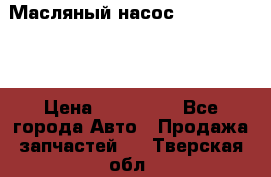 Масляный насос shantui sd32 › Цена ­ 160 000 - Все города Авто » Продажа запчастей   . Тверская обл.